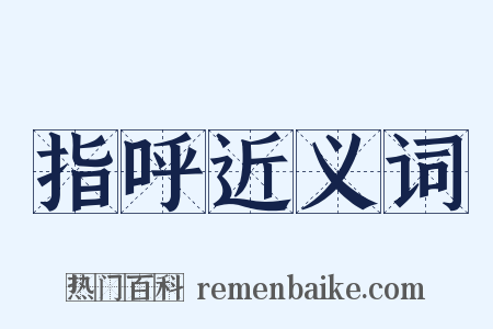 指呼近义词是什么意思的图片